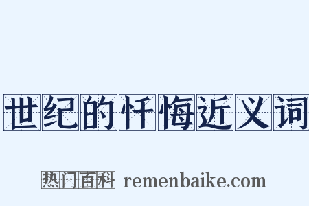 世纪的忏悔近义词是什么意思的图片